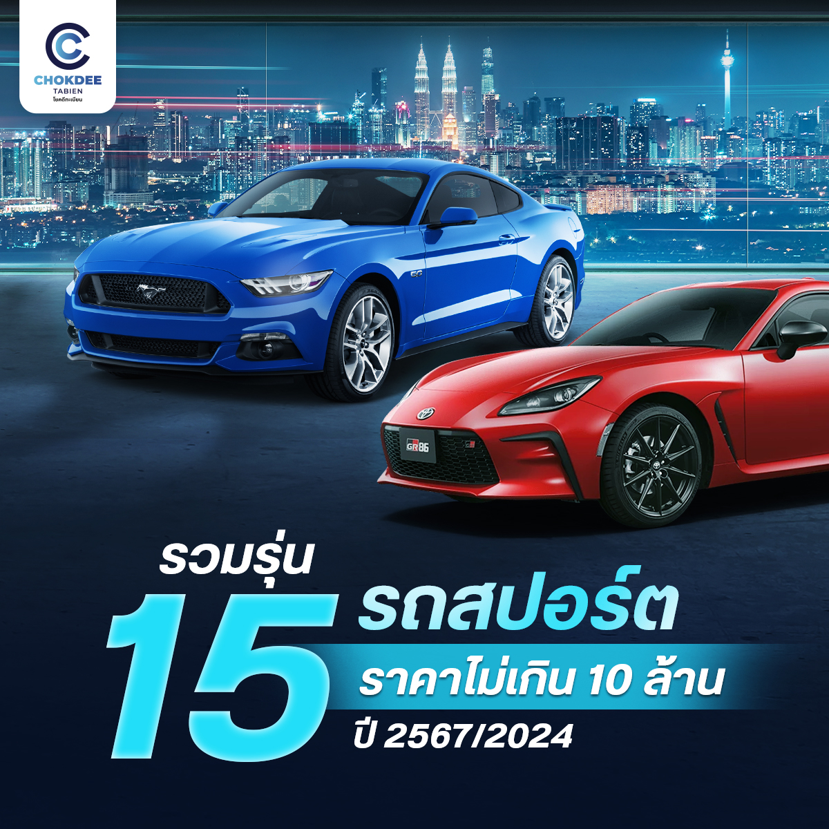 รวมรุ่น 15 รถสปอร์ต ราคาไม่เกิน 10 ล้าน ปี 2567/2024