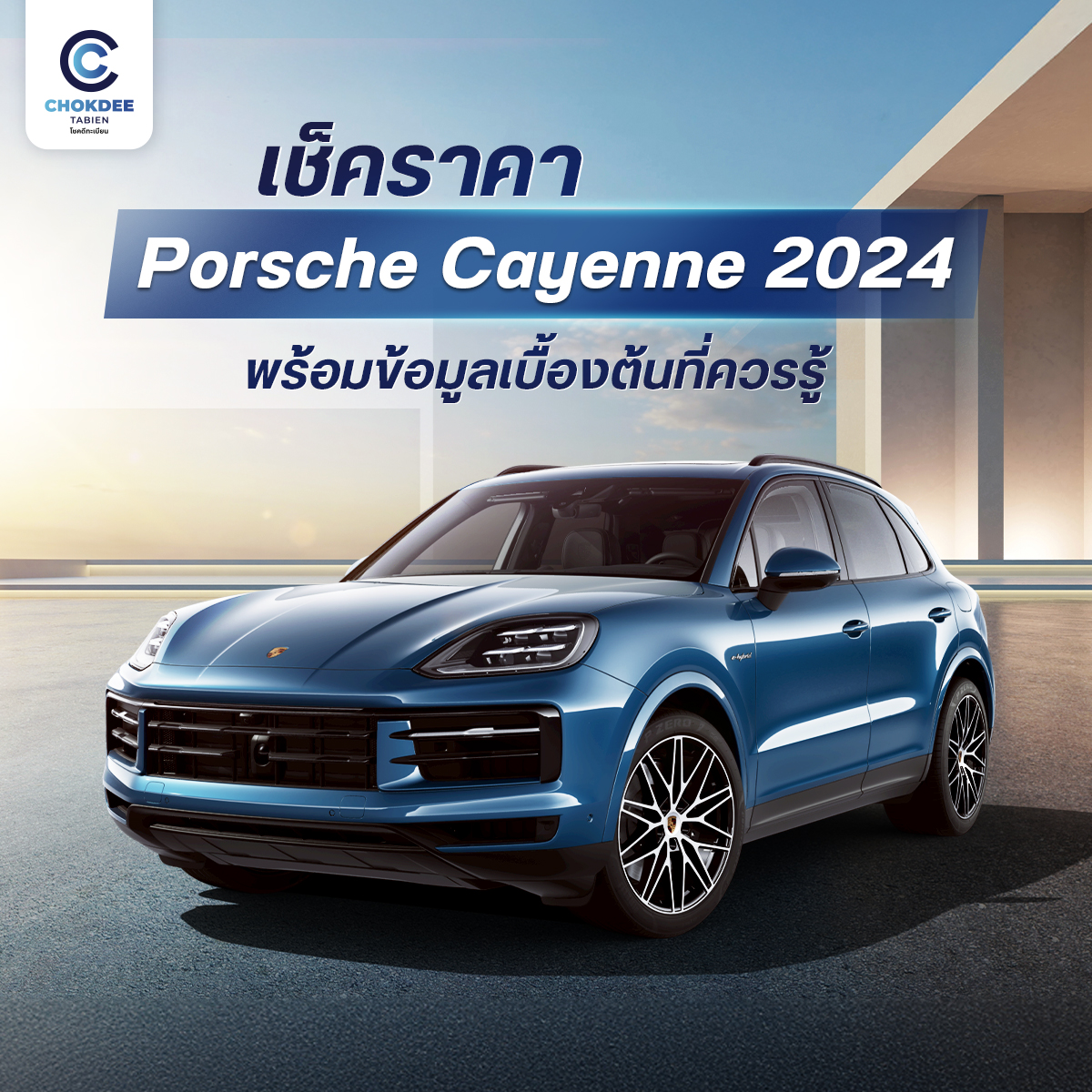 เช็คราคา Porsche Cayenne 2024 พร้อมข้อมูลเบื้องต้นที่ควรรู้