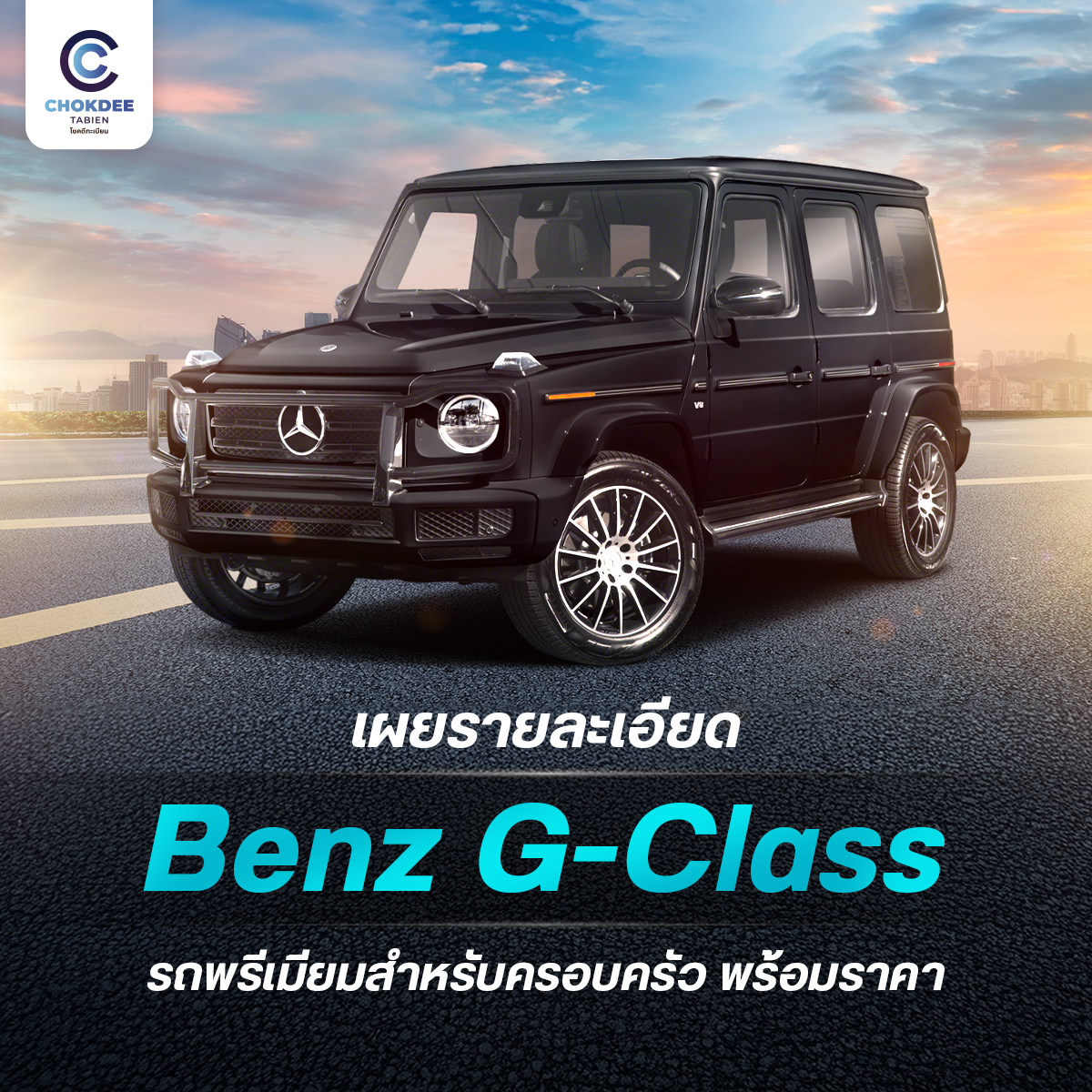 เผยรายละเอียด Benz g class รถพรีเมียมสำหรับครอบครัว พร้อมราคา