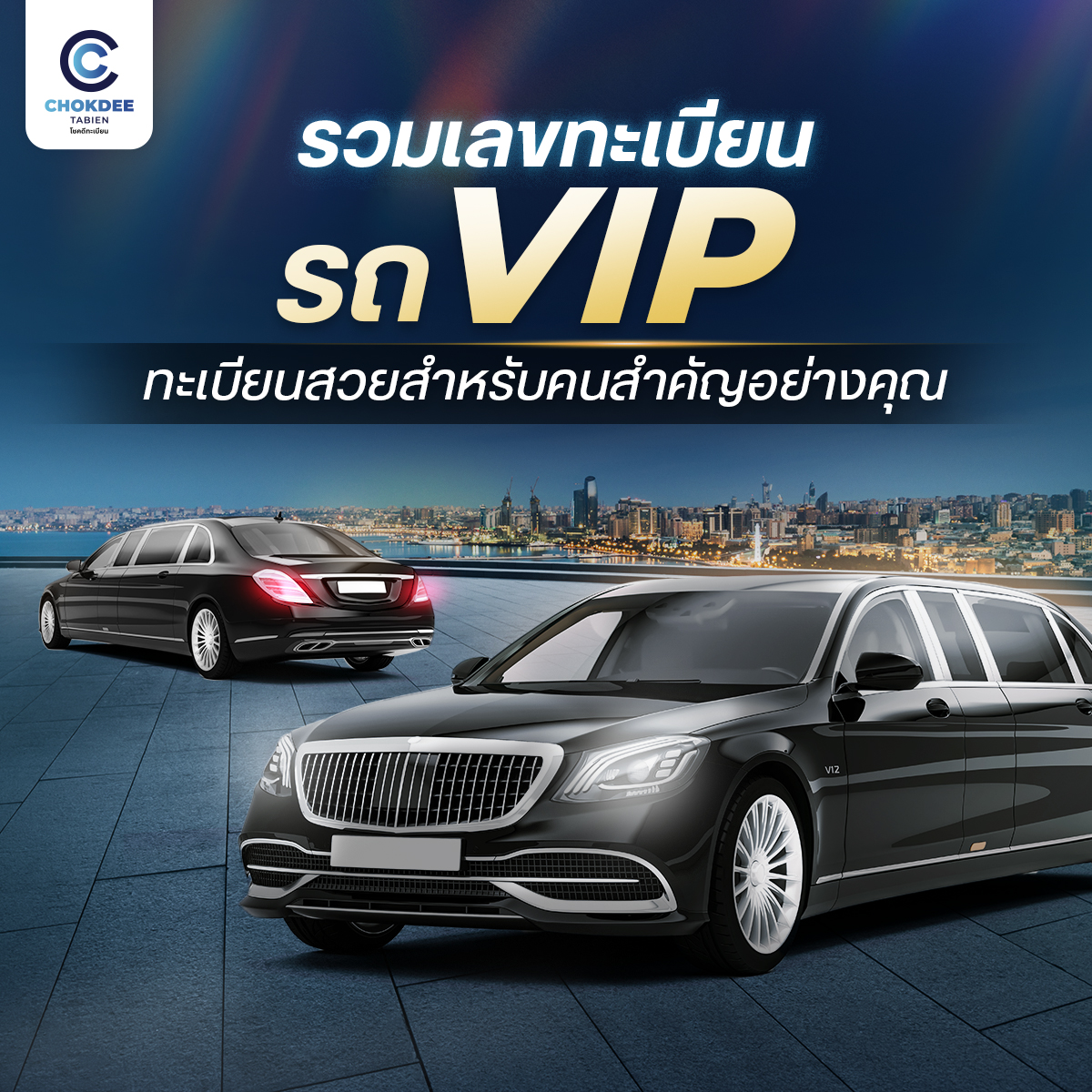 รวมเลขทะเบียน รถ VIP ทะเบียนสวยสำหรับคนสำคัญอย่างคุณ