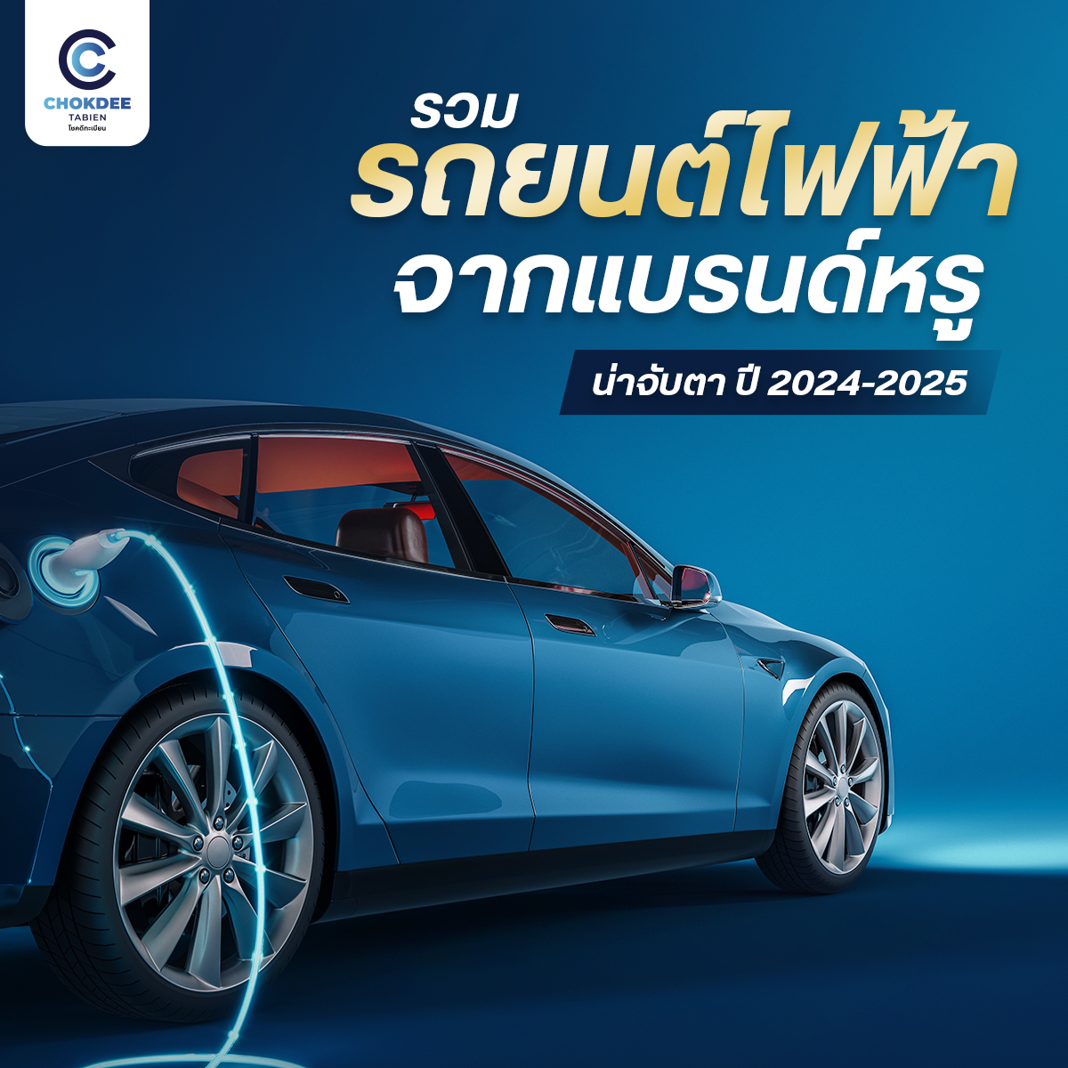 เปิดโผ! รถยนต์ไฟฟ้าจากแบรนด์หรู ที่น่าจับตา ปี 2024-2025