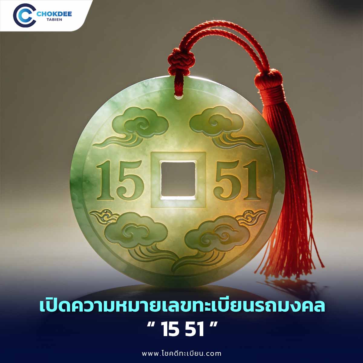 ผลรวมเลขทะเบียนรถ 15 51 เลขมงคลเสริมโชคลาภและความสำเร็จ