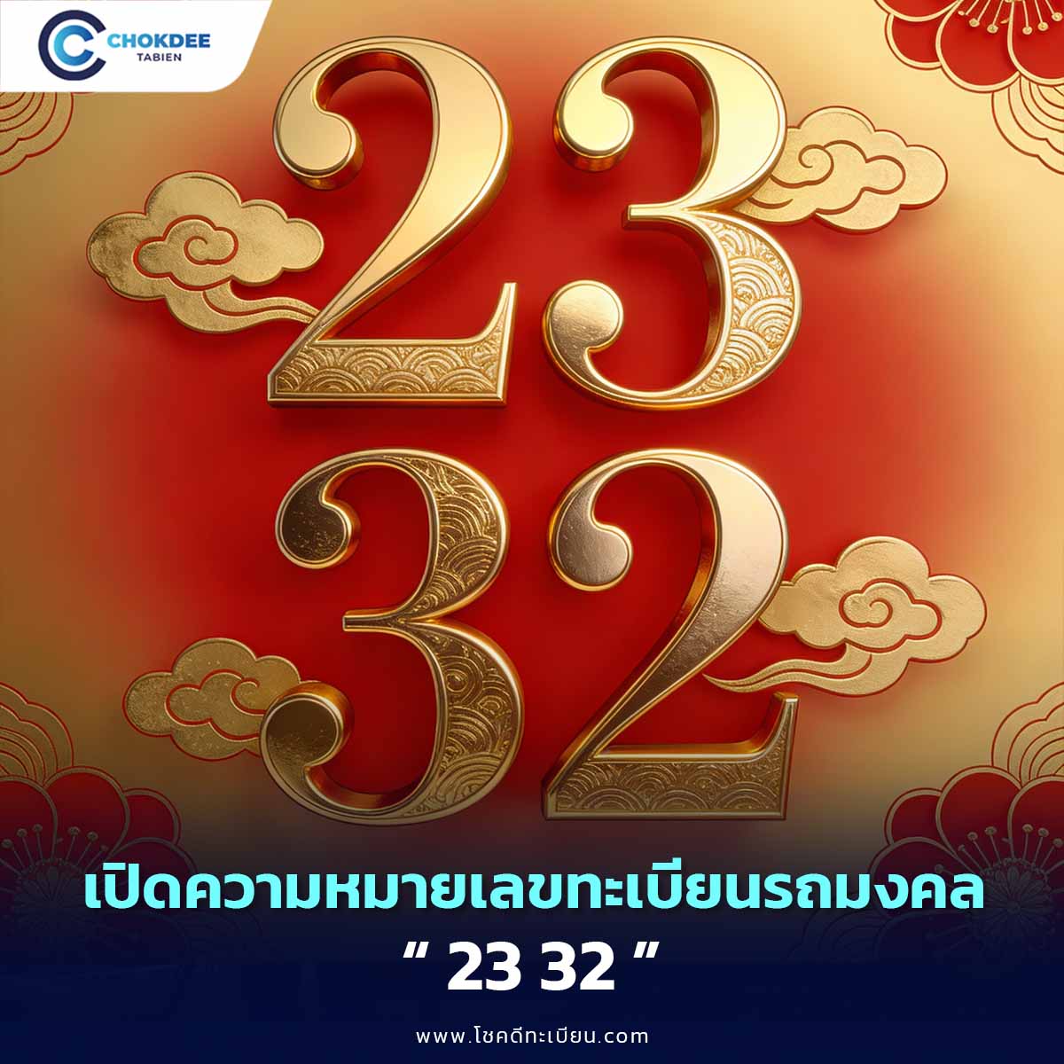 เลขผลรวม “23 32” ความหมายเลขเสน่ห์ เมตตามหานิยม เหมาะกับใคร?