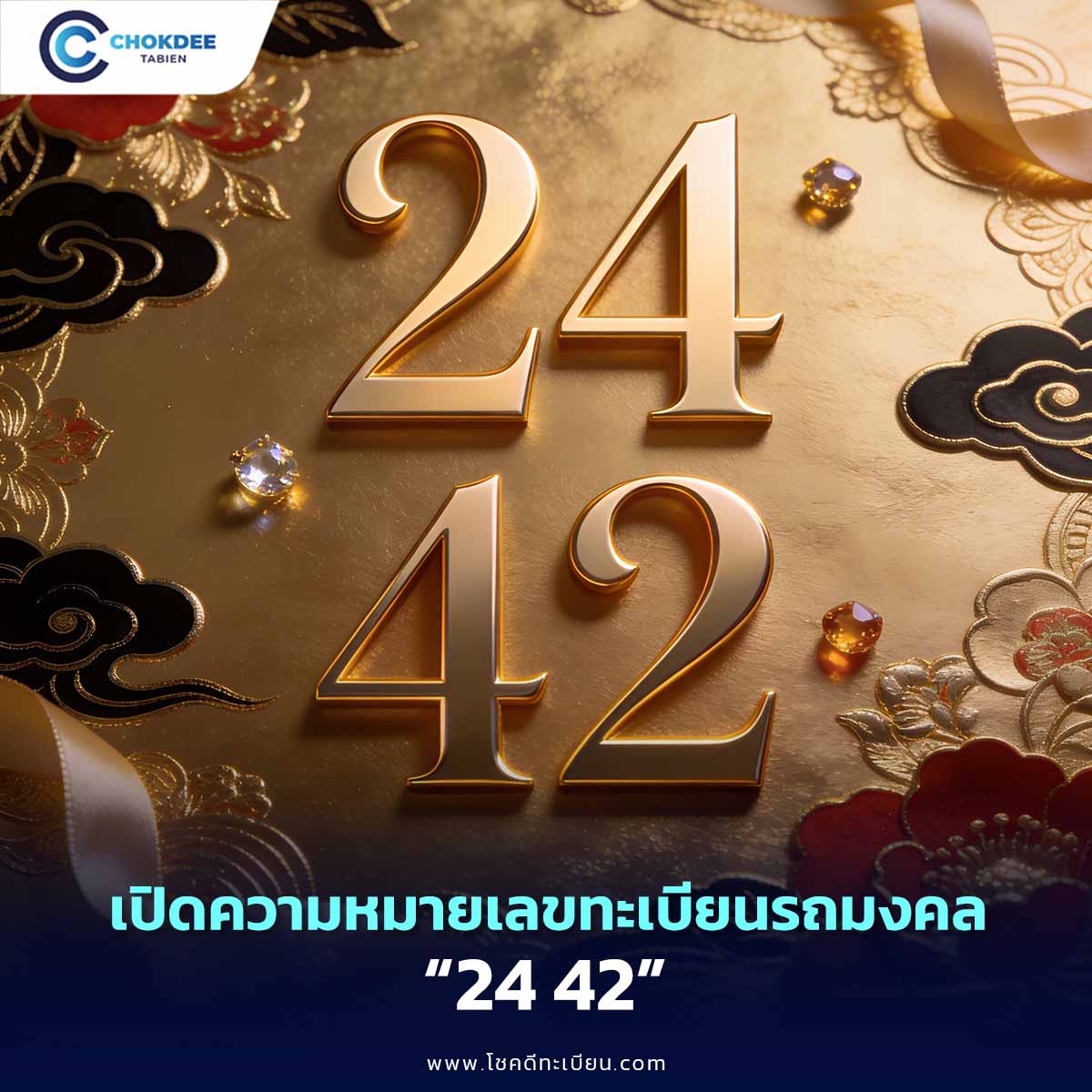 ความหมายเลข 24 42 เลขแห่งความเมตตามหานิยม ดีจริงหรือ?