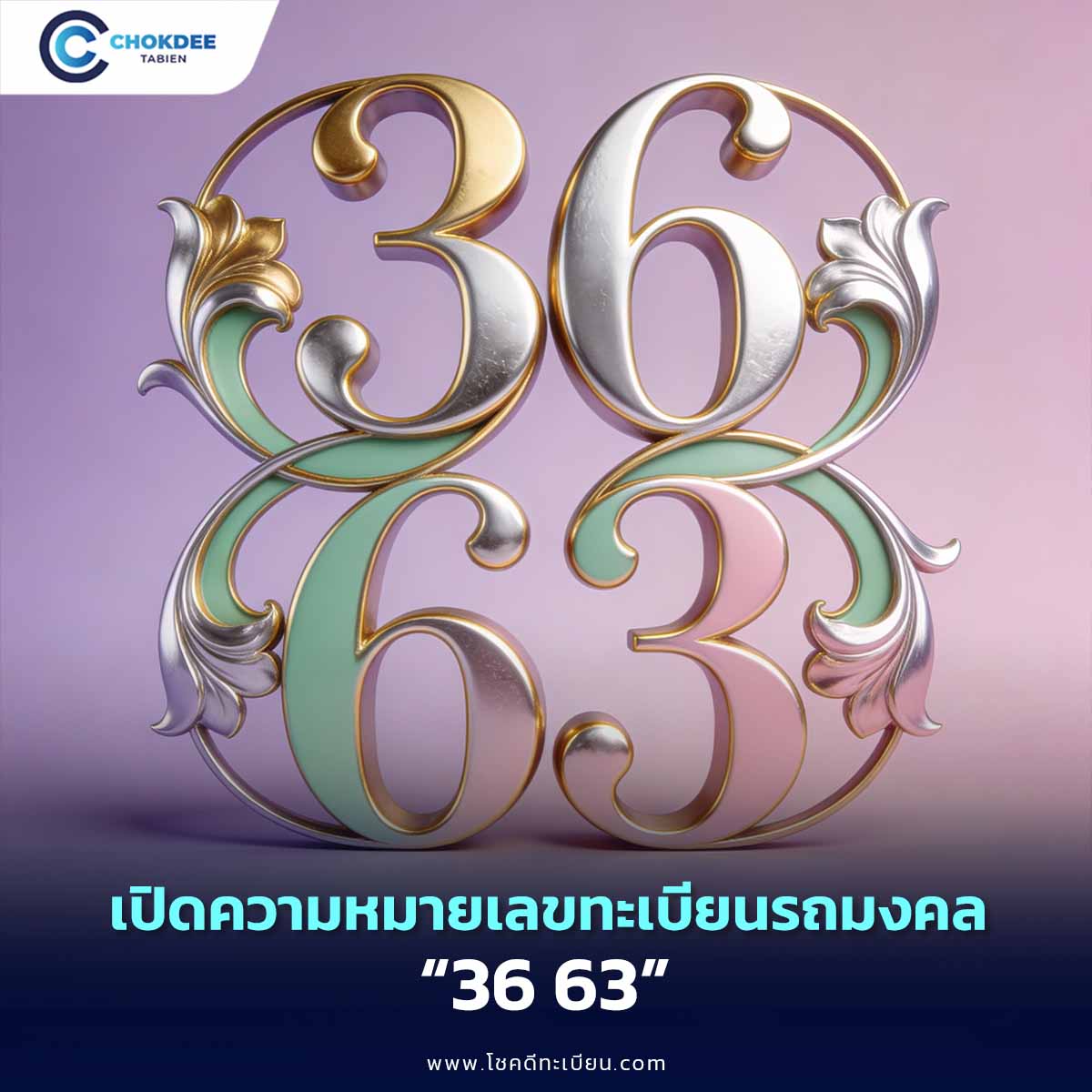 ความหมายเลข 36 63 เลขมงคล ไขความลับ! พร้อมเลขกวนอู