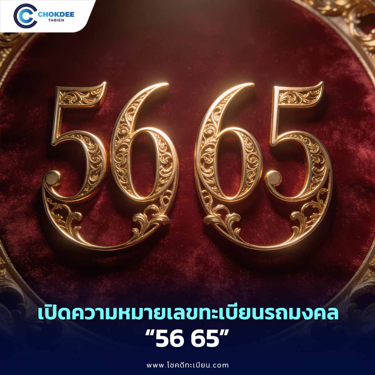 เลขศาสตร์ 56 65 เปิดความหมายเลขมงคล พร้อมแนะนำอาชีพที่เหมาะ