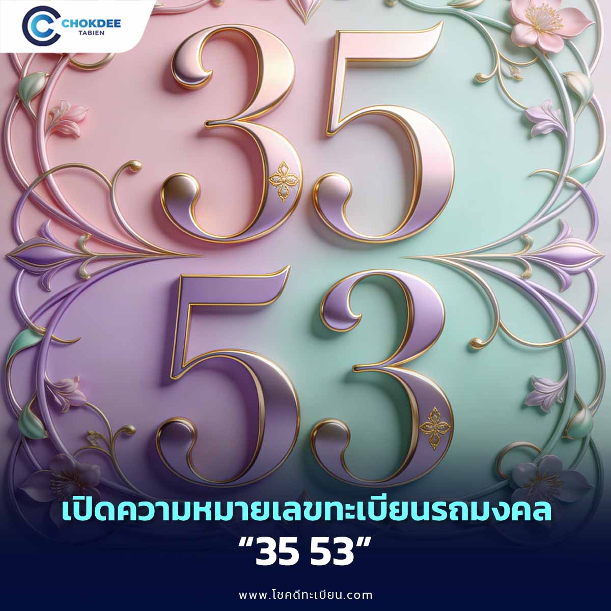 ผลรวมเลข 35 53 ดีไหม? เปิดความหมายเลขศาสตร์ พลังแห่งผู้นำ