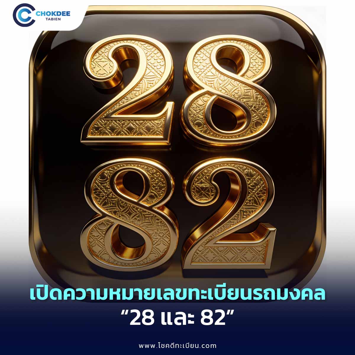 เลขศาสตร์ 28 และ 82 เลขราหูอมจันทร์ การงานรุ่ง การเงินปัง
