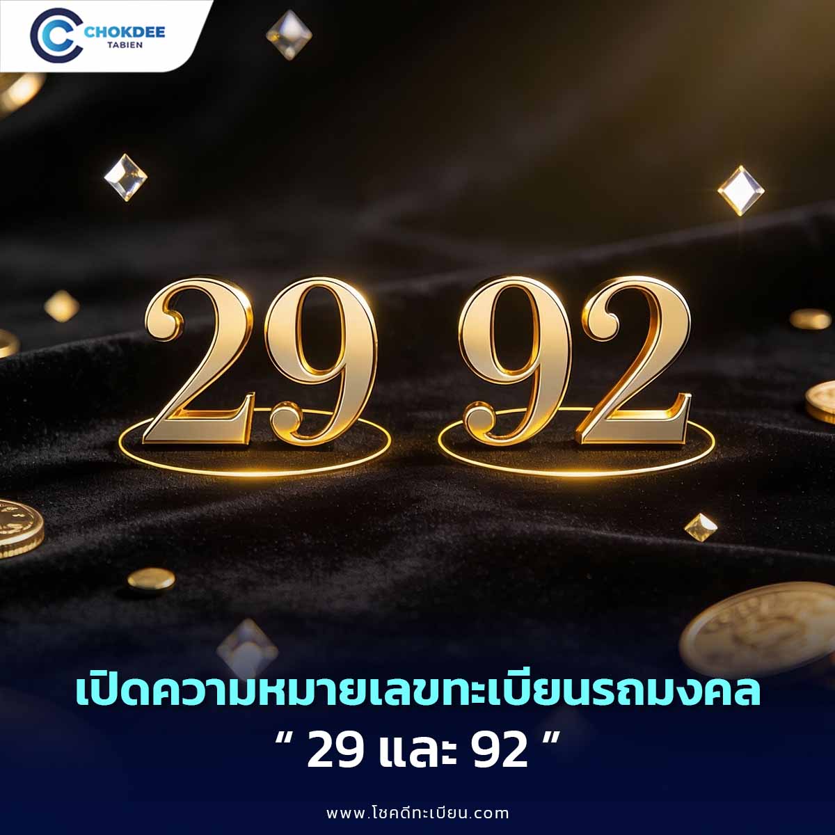 ความหมายเลขศาสตร์ 29 92 เลขเสริมการเงินคนสายสร้างสรรค์