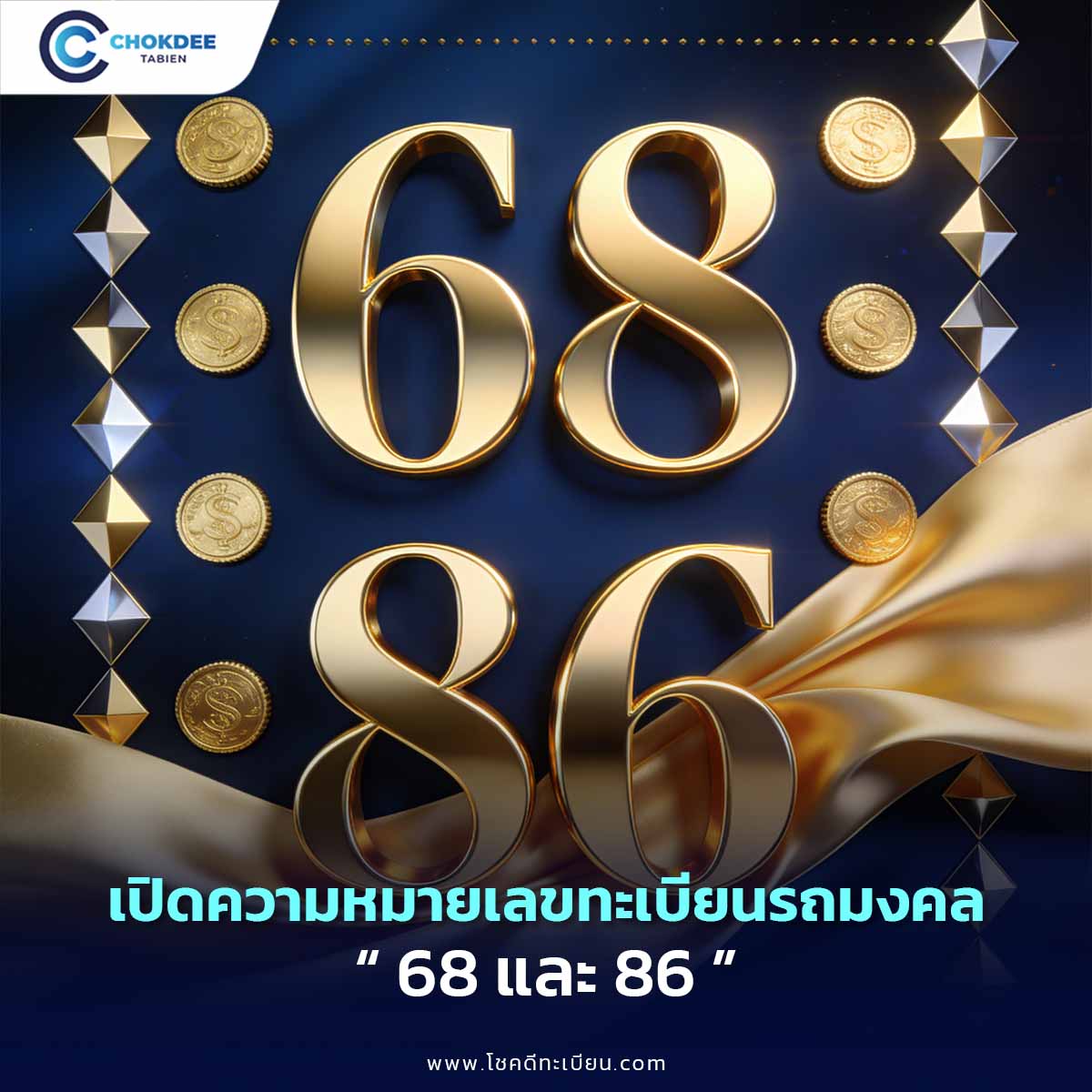 เจาะลึกเลข 68 86 ศาสตร์ไทย-จีน พลังด้านการเงินมีแล้วร่ำรวย