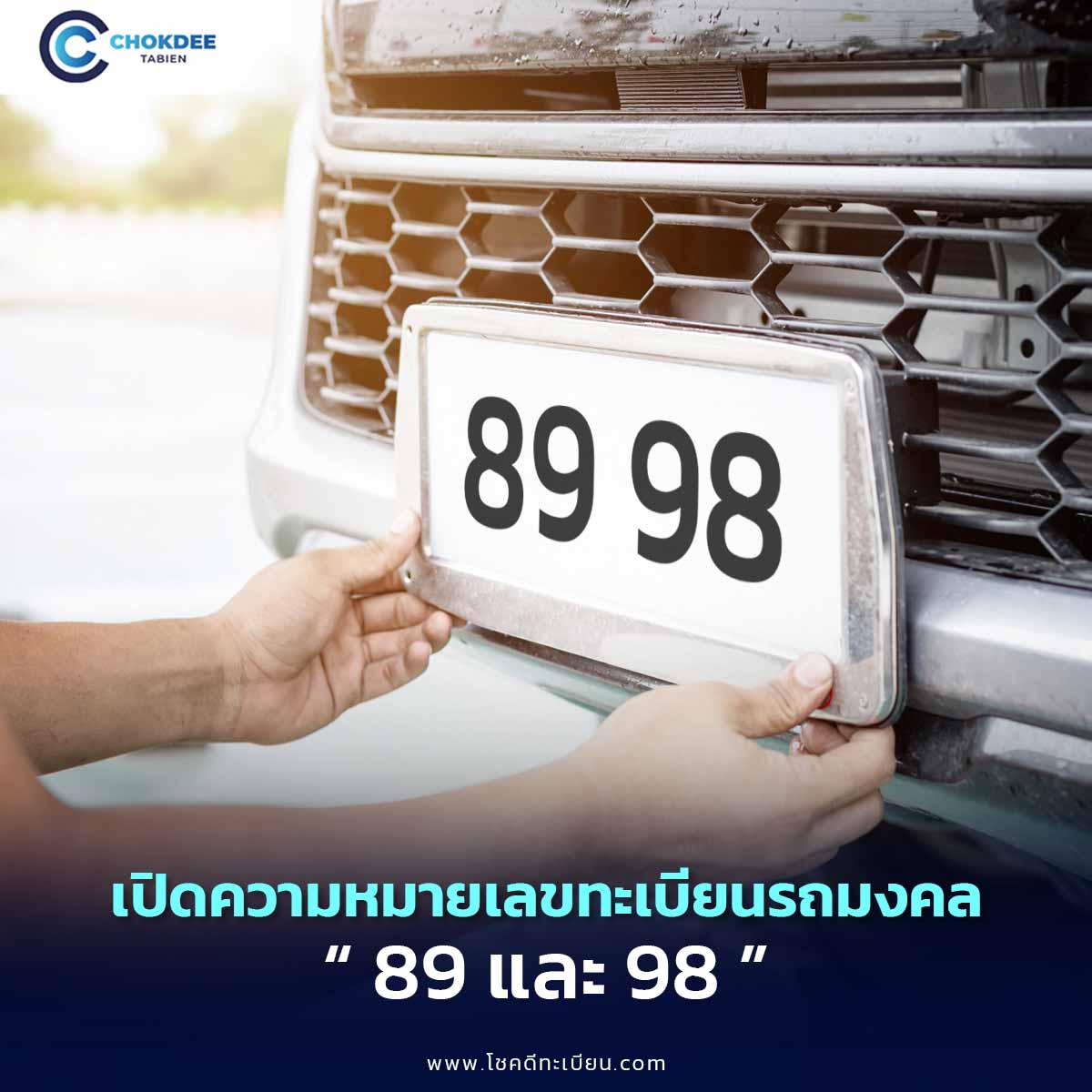 รู้หรือไม่? เลขมงคลทะเบียนรถ 89 98 เสริมอำนาจ–การเงิน