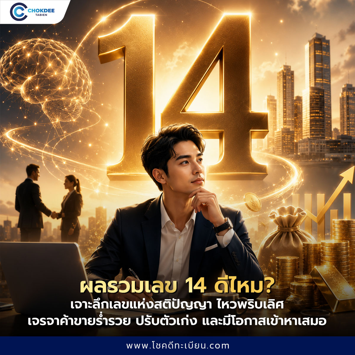 ผลรวมเลข 14 ดีไหม? ไหวพริบดี เจรจาเก่ง ปรับตัวไว โอกาสเข้าหาเสมอ