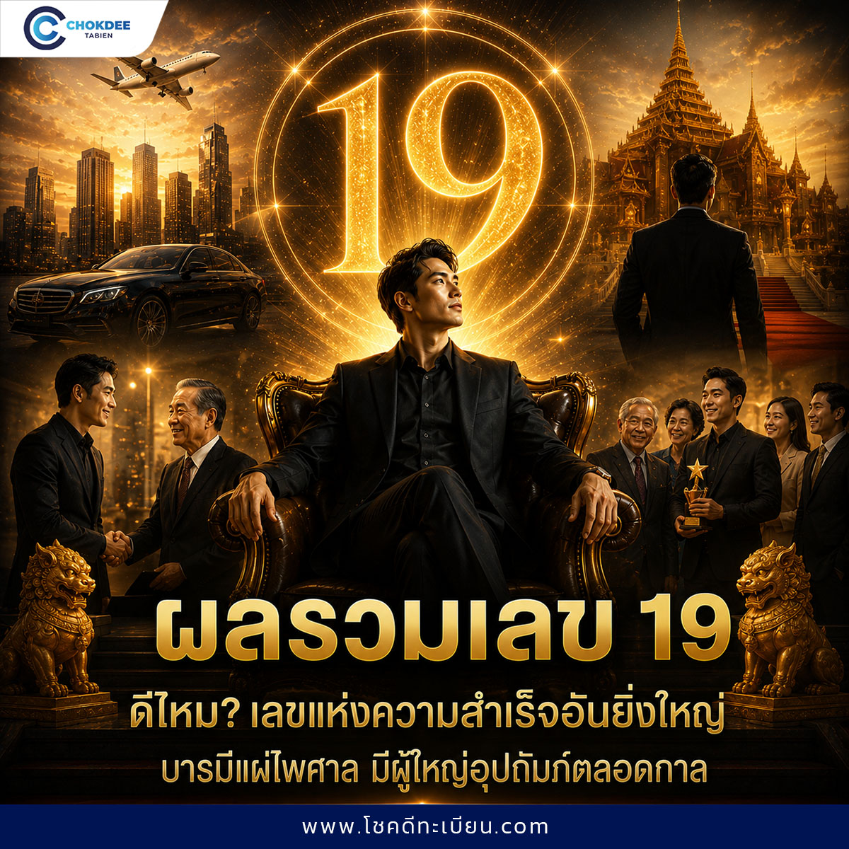 ผลรวมเลข 19 ดีไหม? คนเก่งมีบารมี ได้รับการอุปถัมภ์ งานก้าวหน้าไกล