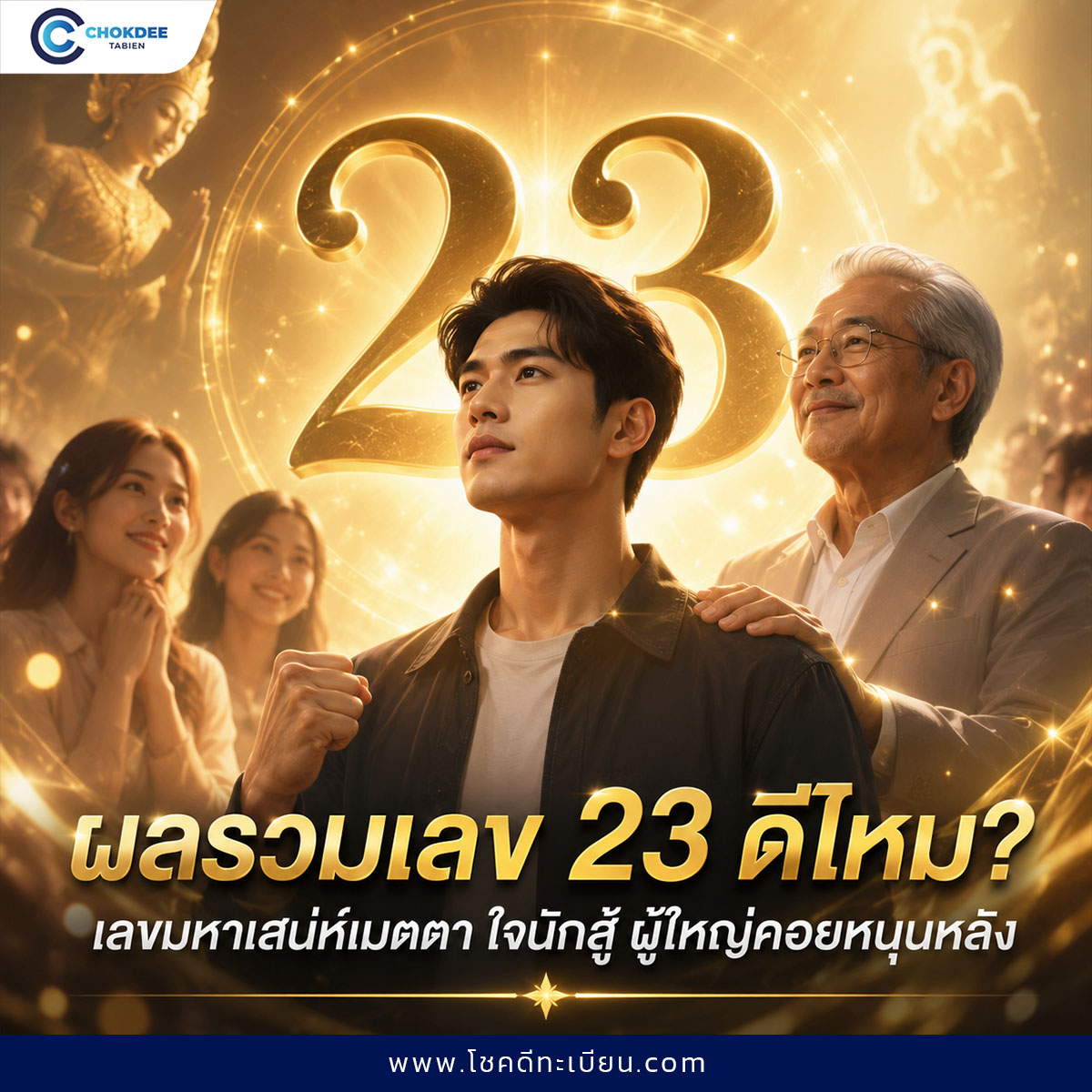 ผลรวมเลข 23 ดีไหม? คนใจนักสู้ มีเสน่ห์แรง โชคดีเรื่องความรัก