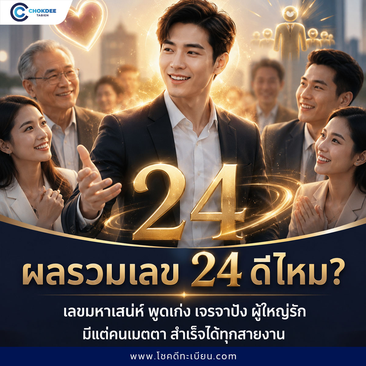  ผลรวมเลข 24 ดีไหม? ไหวพริบดี เจรจาเก่ง สำเร็จได้ทุกสายอาชีพ