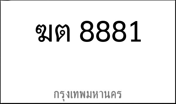 ทะเบียนรถยนต์ ฆต 8881