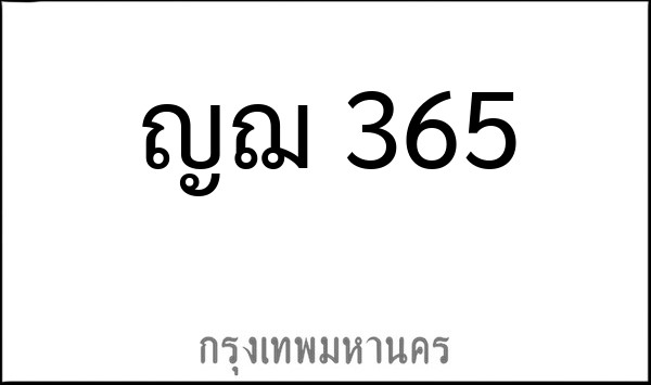ทะเบียนรถยนต์ ญฌ 365