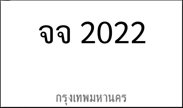 ทะเบียนรถยนต์ จจ 2022