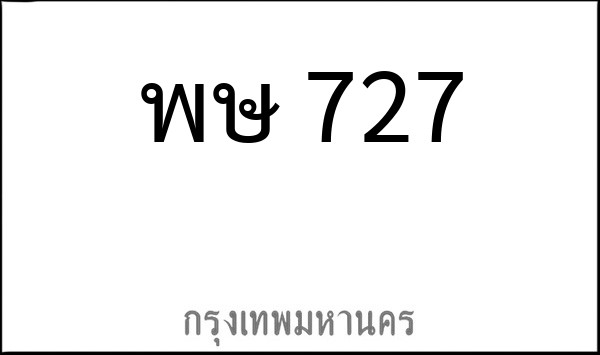 ทะเบียนรถยนต์ พษ 727