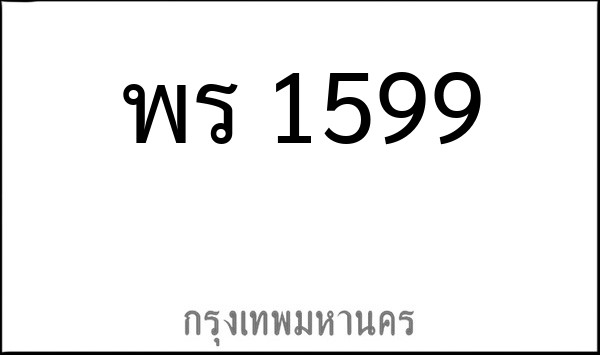 ทะเบียนรถยนต์ พร 1599