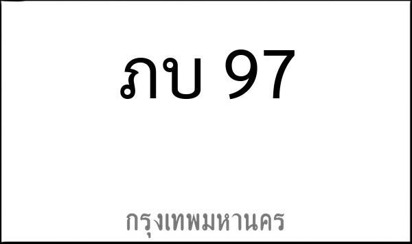 ทะเบียนรถยนต์ ภบ 97