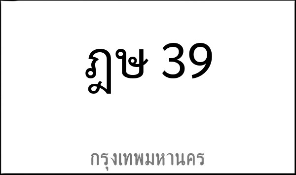 ทะเบียนรถยนต์ ฎษ 39