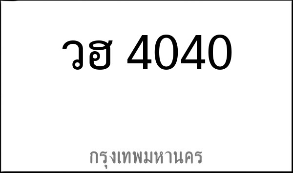 ทะเบียนรถยนต์ วฮ 4040
