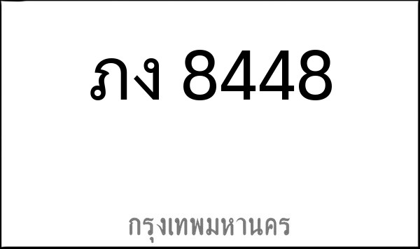 ทะเบียนรถยนต์ ภง 8448