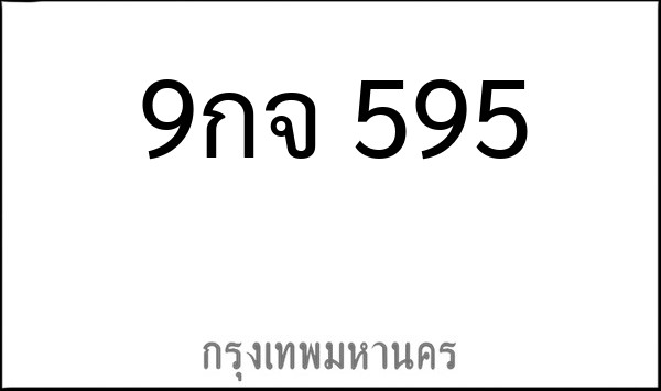 ทะเบียนรถยนต์ 9กจ 595