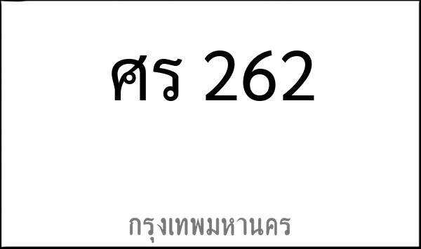ทะเบียนรถยนต์ ศร 262