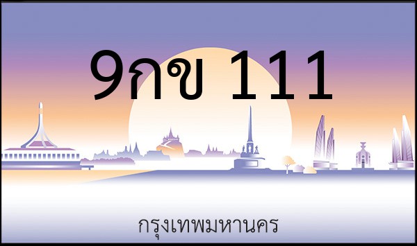 ทะเบียนรถยนต์ 9กข 111