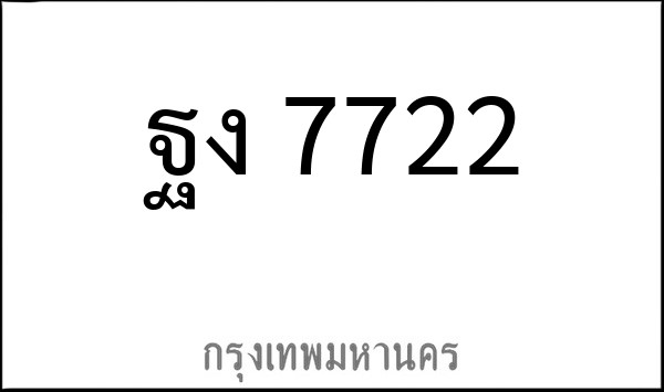 ทะเบียนรถยนต์ ฐง 7722