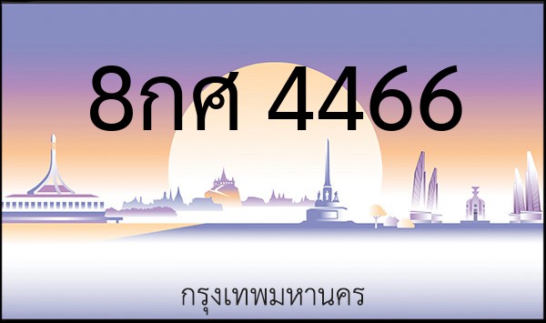 ทะเบียนรถยนต์ 8กศ 4466