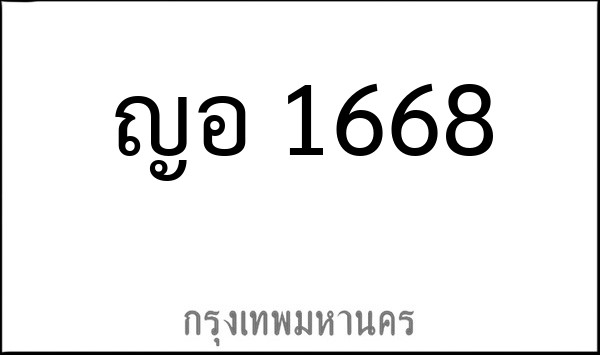 ทะเบียนรถยนต์ ญอ 1668