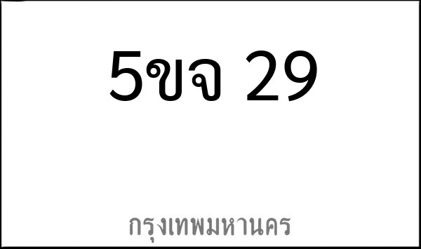ทะเบียนรถยนต์ 5ขจ 29