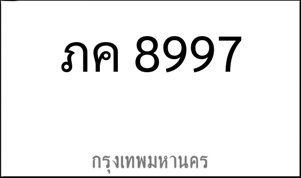 ทะเบียนรถยนต์ ภค 8997