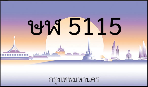 ทะเบียนรถยนต์ ษฬ 5115