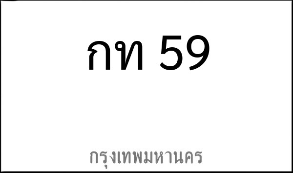 ทะเบียนรถยนต์ กท 59