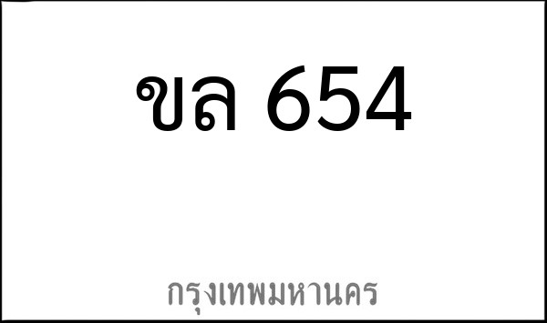 ทะเบียนรถยนต์ ขล 654