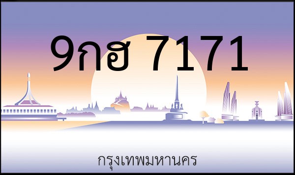 ทะเบียนรถยนต์ 9กฮ 7171