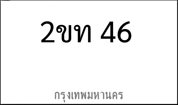 ทะเบียนรถยนต์ 2ขท 46 