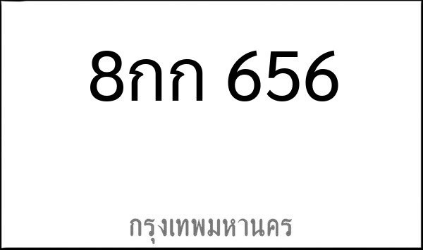 ทะเบียนรถยนต์ 8กก 656
