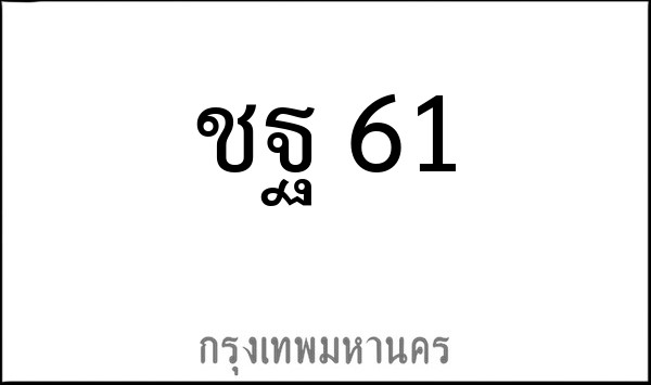 ทะเบียนรถยนต์ ชฐ 61
