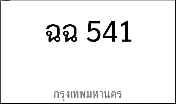 ทะเบียนรถยนต์ ฉฉ 541