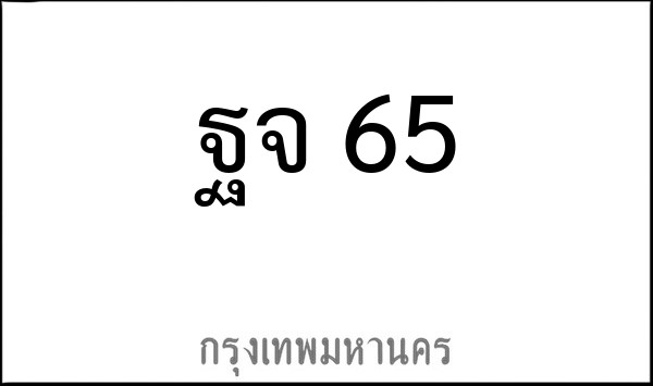 ทะเบียนรถยนต์ ฐจ 65