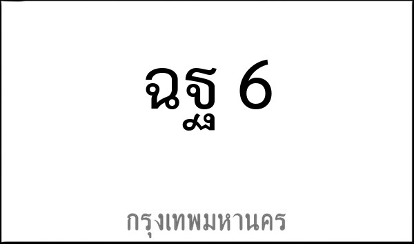 ทะเบียนรถยนต์ ฉฐ 6