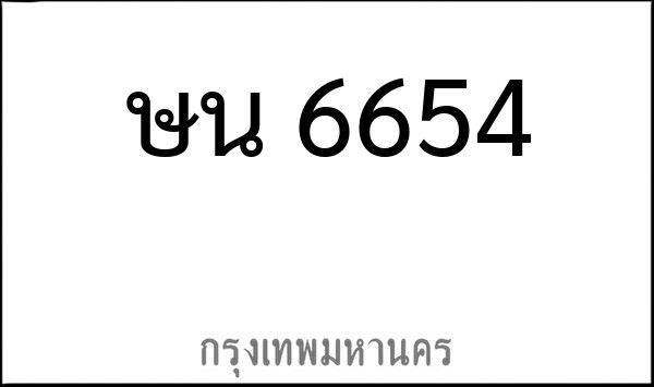 ทะเบียนรถยนต์ ษน 6654