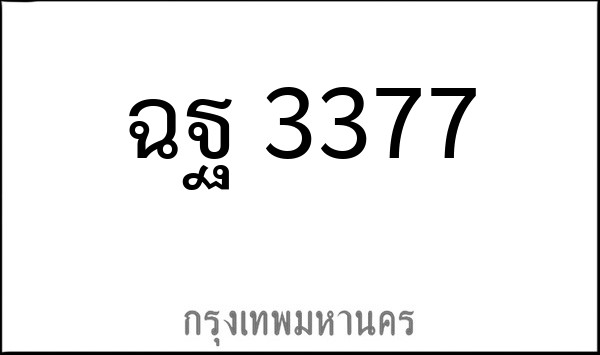 ทะเบียนรถยนต์ ฉฐ 3377