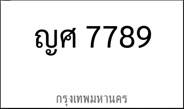 ทะเบียนรถยนต์ ญศ 7789
