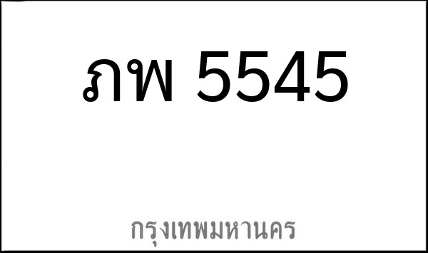 ทะเบียนรถยนต์ ภพ 5545